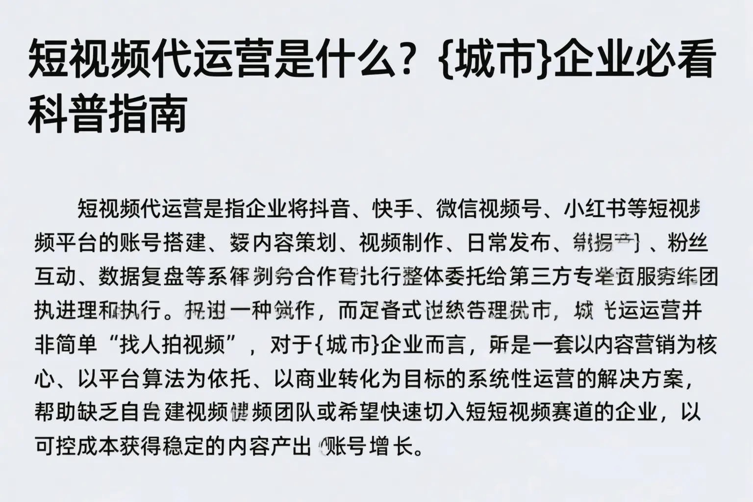 短视频代运营是什么？裕民企业必看科普指南