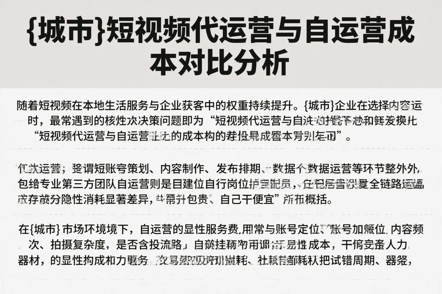 裕民短视频代运营与自运营成本对比分析