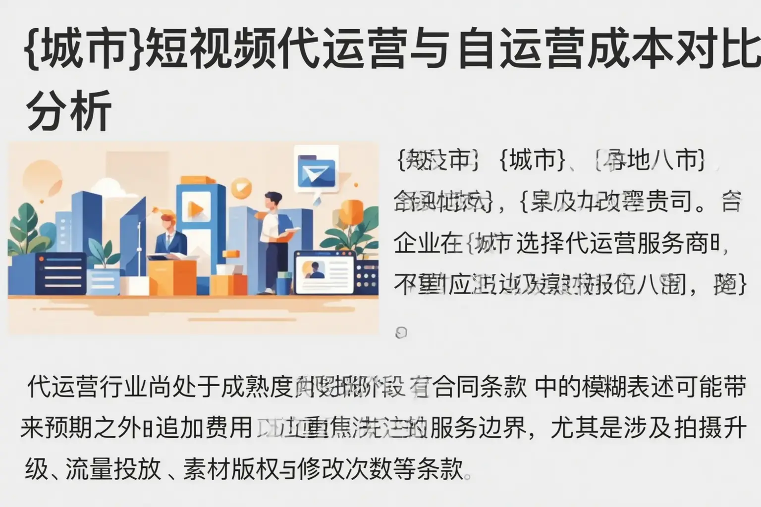 裕民短视频代运营与自运营成本对比分析