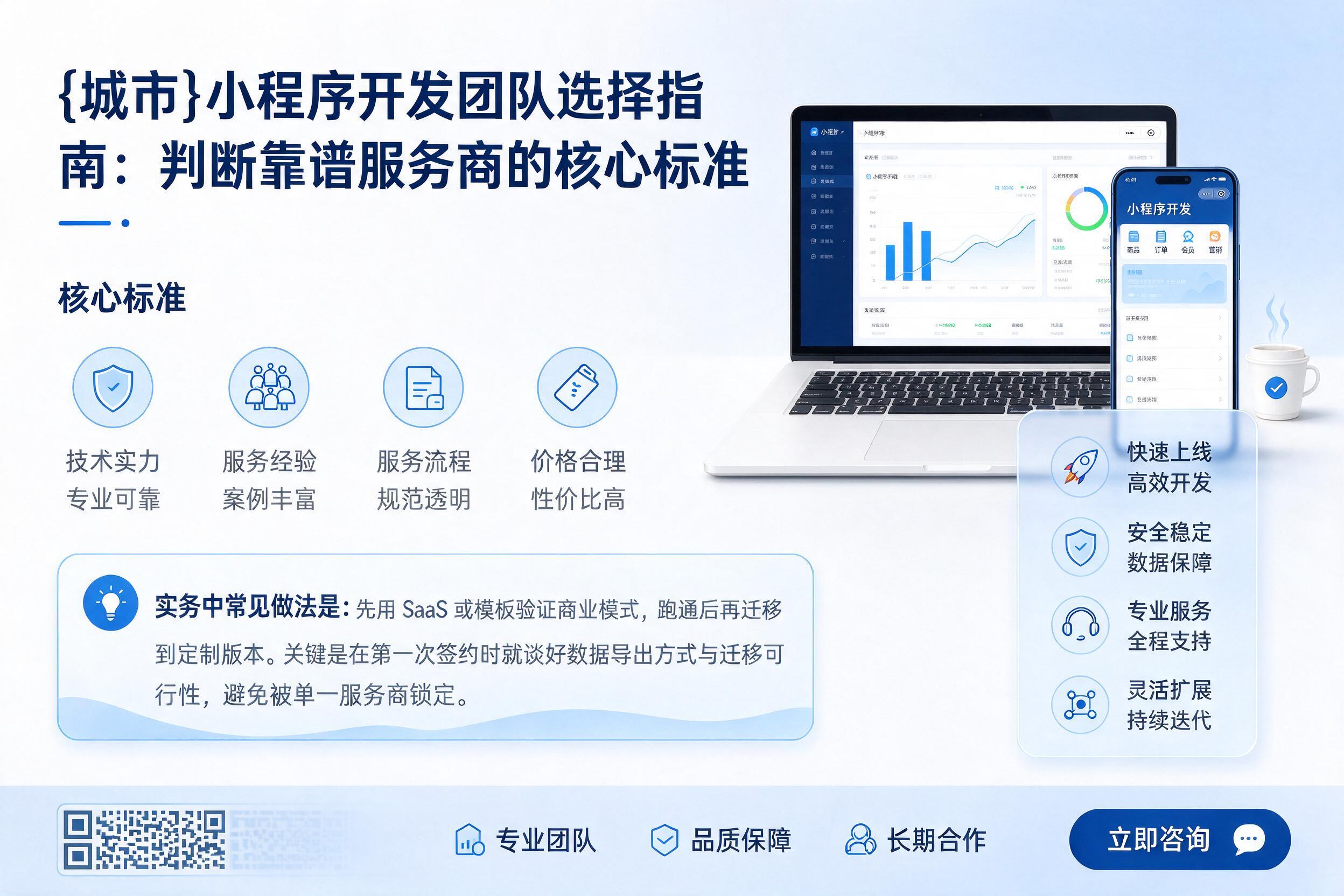 裕民小程序开发团队选择指南:判断靠谱服务商的核心标准